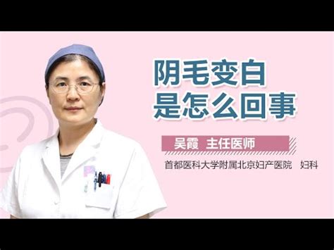 體毛突然變白|私密處「長白毛」生病了？5原因曝光 硬拔恐招一後果